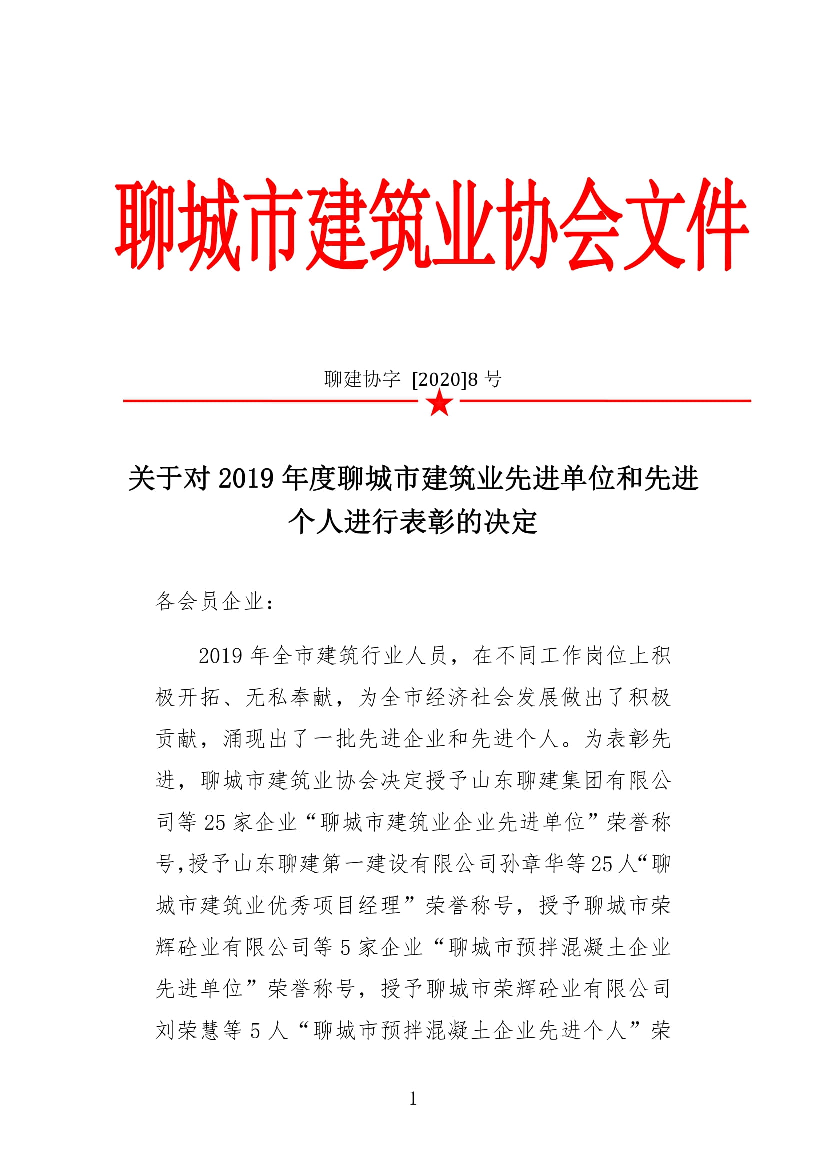 市建協(xié)關(guān)于2019年建筑業(yè)先進(jìn)單位和先進(jìn)個(gè)人評選的決定-1.jpg