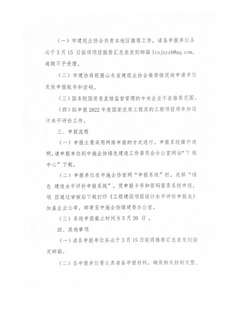 關(guān)于轉(zhuǎn)發(fā)中施企協(xié)《關(guān)于開展2022年工程建設(shè)項目設(shè)計水平評價工作的通知》的通知_2.jpg 關(guān)于轉(zhuǎn)發(fā)中施企協(xié)《關(guān)于開展2022年工程建設(shè)項目設(shè)計水平評價工作的通知》的通知_2.jpg