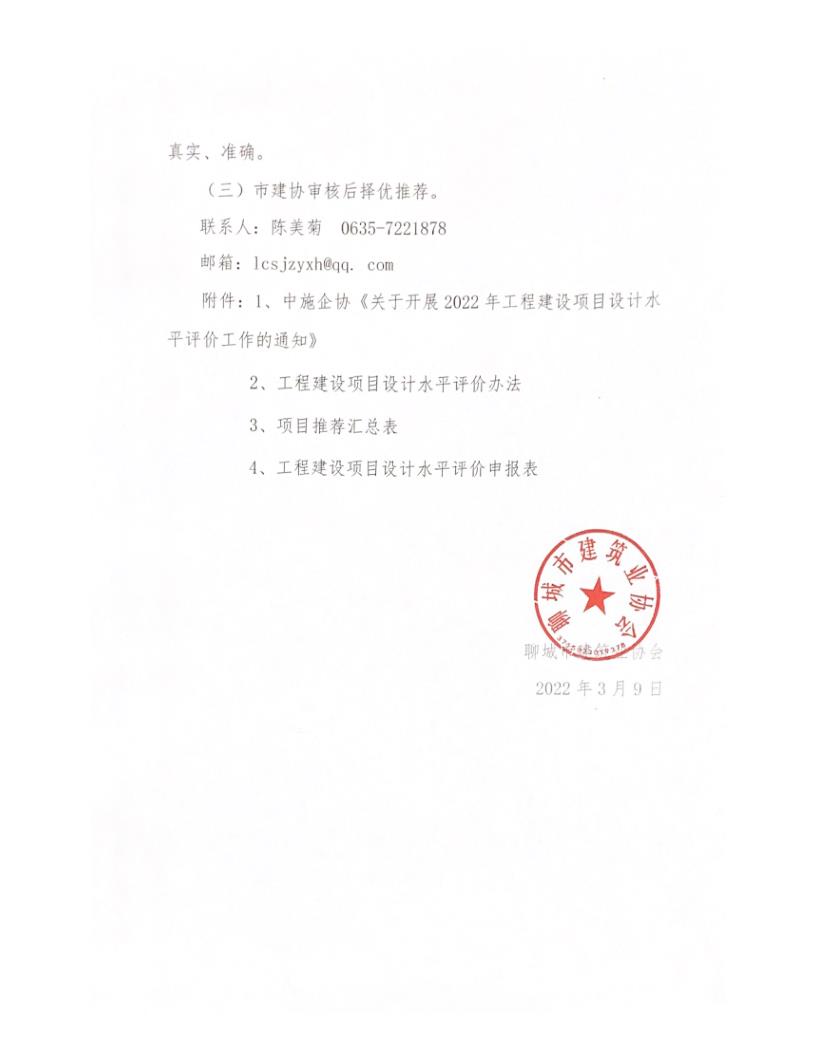 關(guān)于轉(zhuǎn)發(fā)中施企協(xié)《關(guān)于開展2022年工程建設(shè)項目設(shè)計水平評價工作的通知》的通知_3.jpg 關(guān)于轉(zhuǎn)發(fā)中施企協(xié)《關(guān)于開展2022年工程建設(shè)項目設(shè)計水平評價工作的通知》的通知_3.jpg