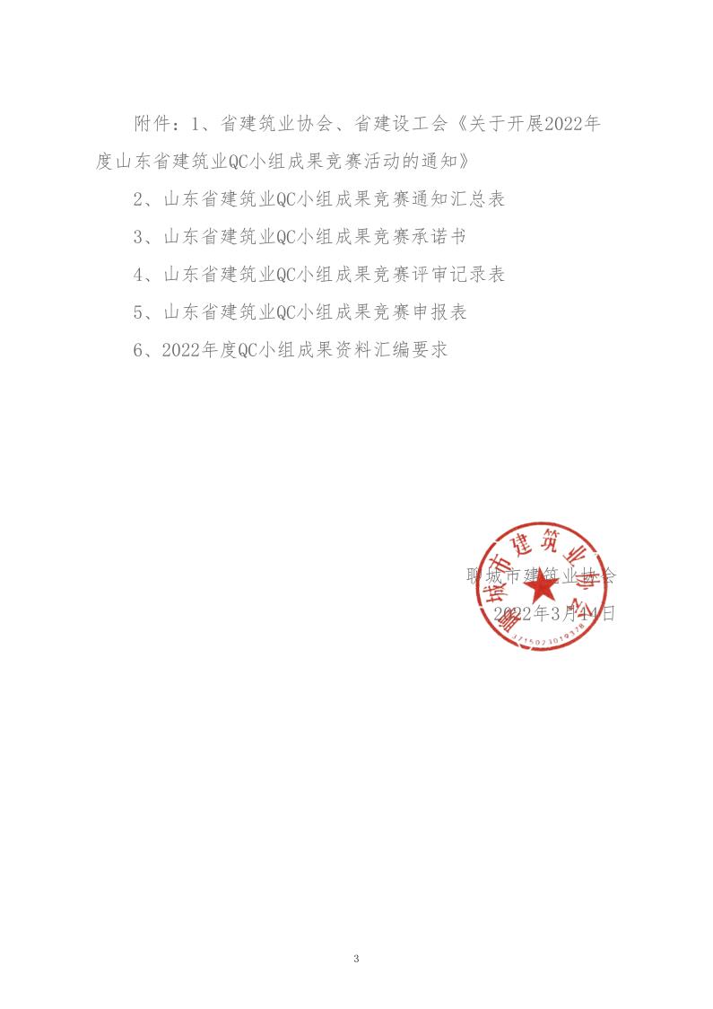 關(guān)于轉(zhuǎn)發(fā)省建協(xié)、省建設(shè)工會(huì)《關(guān)于開(kāi)展 2022年度山東省建筑業(yè)QC小組成果競(jìng)賽活動(dòng)的通知》的通知_3.jpg