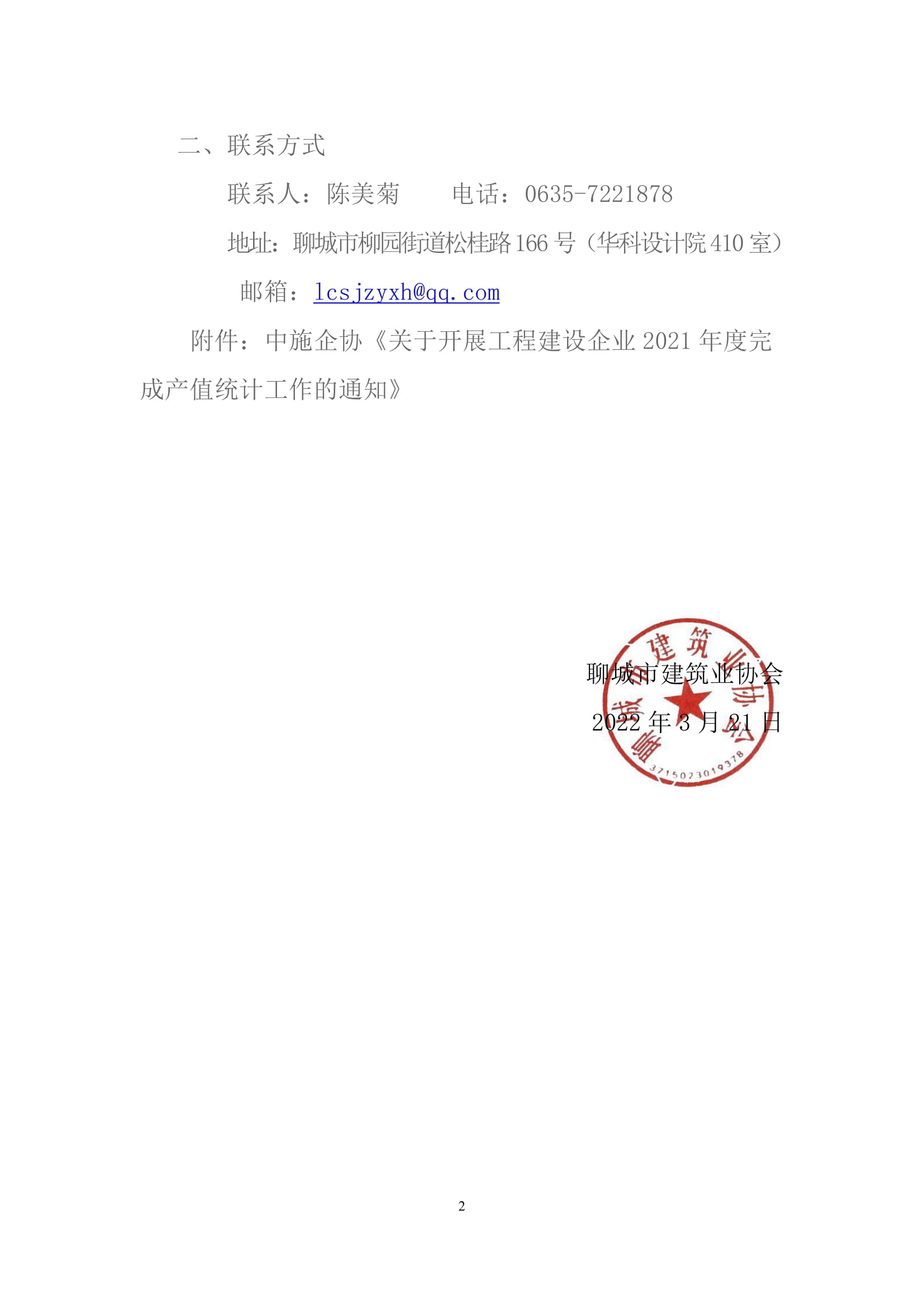 關于轉發(fā)中施企協《關于開展工程建設企業(yè)2021年度完成產值統計工作的通知》的通知&nbsp;-2.jpg