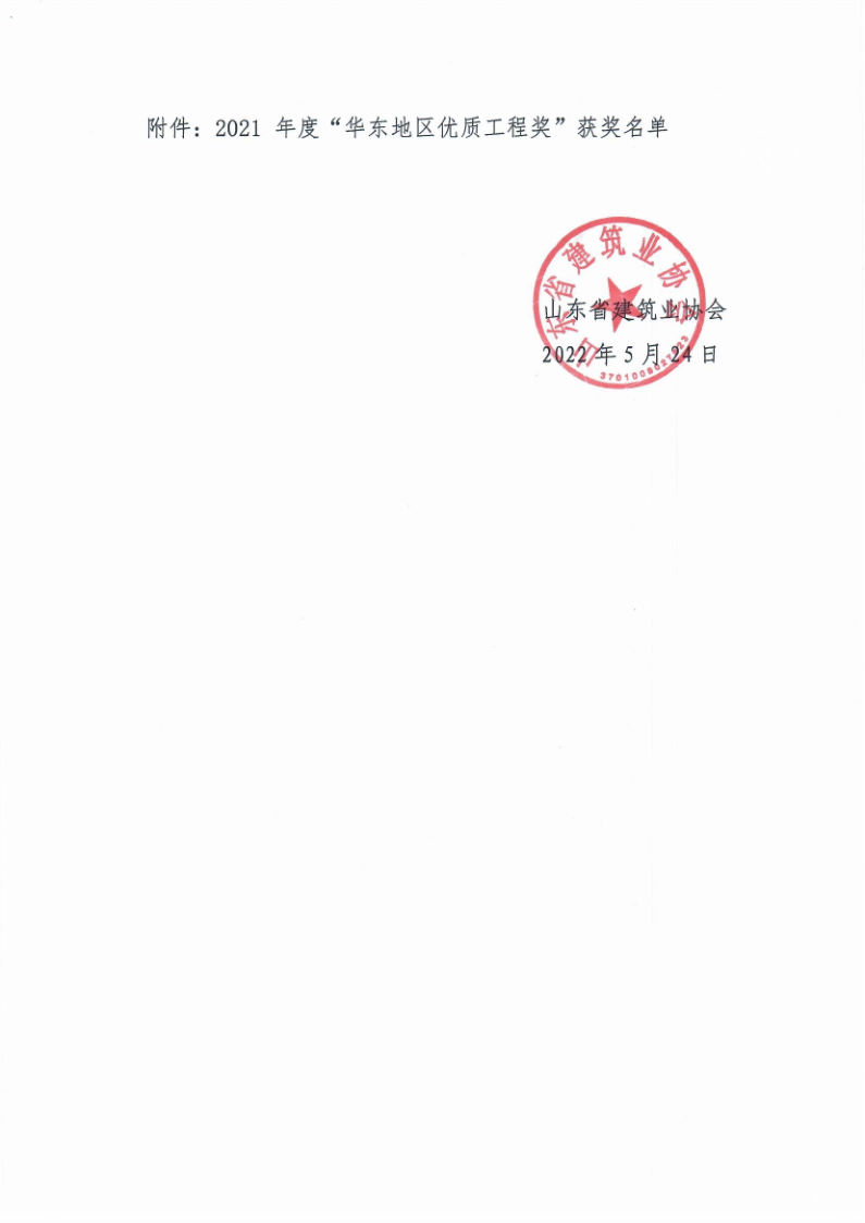 關(guān)于表彰2021年度“華東地區(qū)優(yōu)質(zhì)工程獎(jiǎng)”的通知_2.png 關(guān)于表彰2021年度“華東地區(qū)優(yōu)質(zhì)工程獎(jiǎng)”的通知_2.png