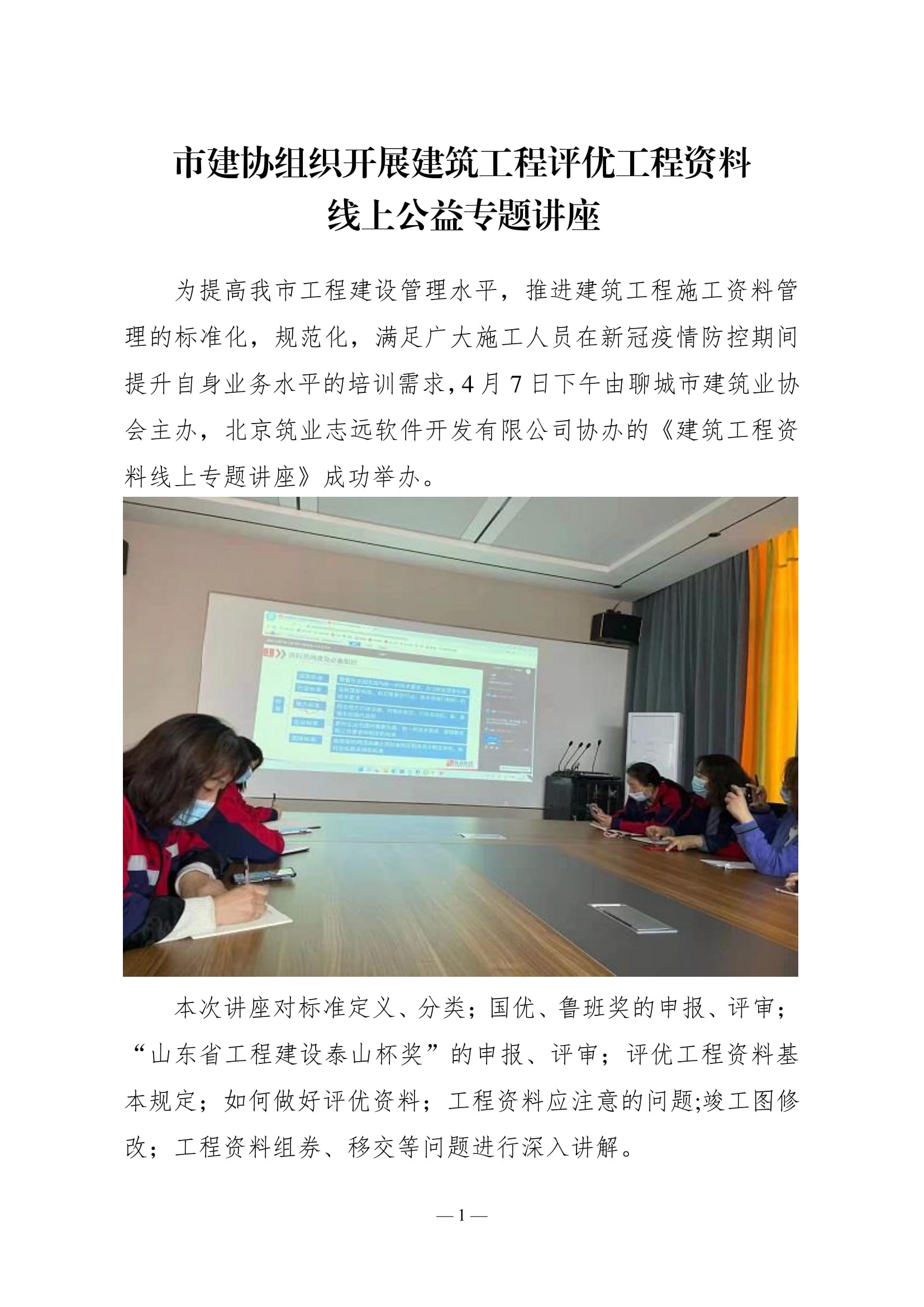 聊城市建筑業(yè)協(xié)會(huì)工作簡報(bào)(2022第2期)-02.jpg 聊城市建筑業(yè)協(xié)會(huì)工作簡報(bào)(2022第2期)-02.jpg