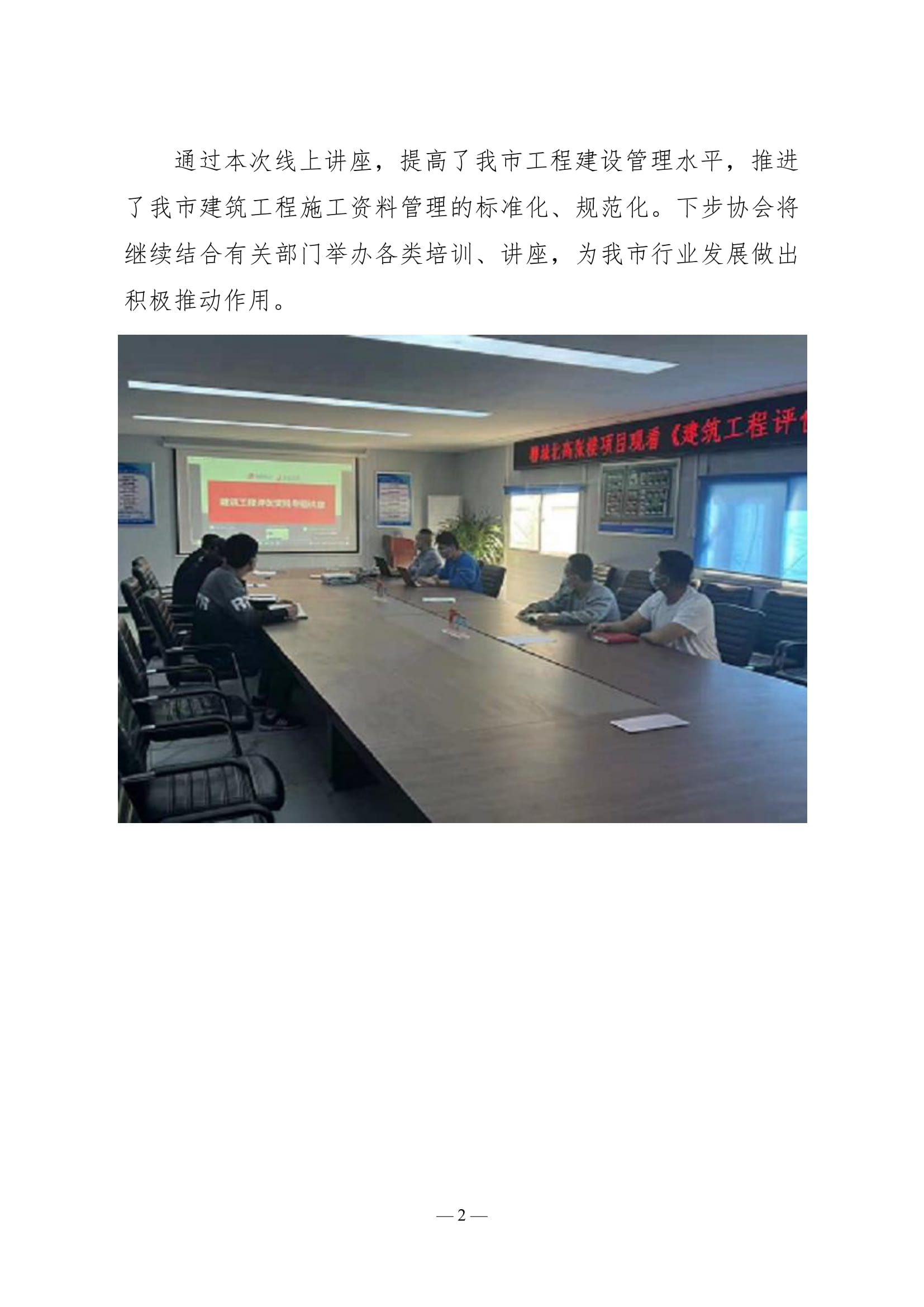 聊城市建筑業(yè)協(xié)會(huì)工作簡報(bào)(2022第2期)-03.jpg 聊城市建筑業(yè)協(xié)會(huì)工作簡報(bào)(2022第2期)-03.jpg