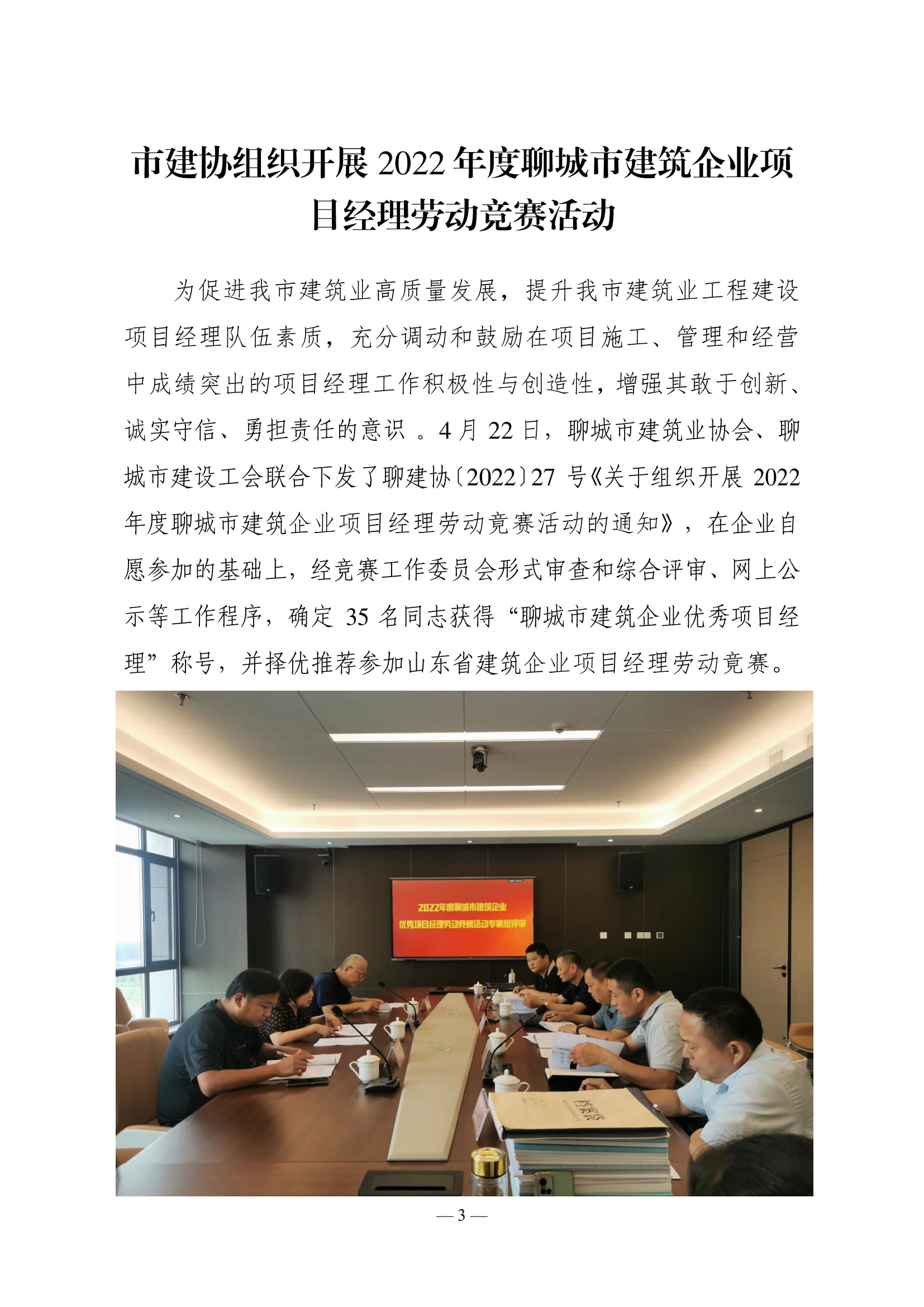 聊城市建筑業(yè)協(xié)會(huì)工作簡報(bào)(2022第2期)-04.jpg 聊城市建筑業(yè)協(xié)會(huì)工作簡報(bào)(2022第2期)-04.jpg