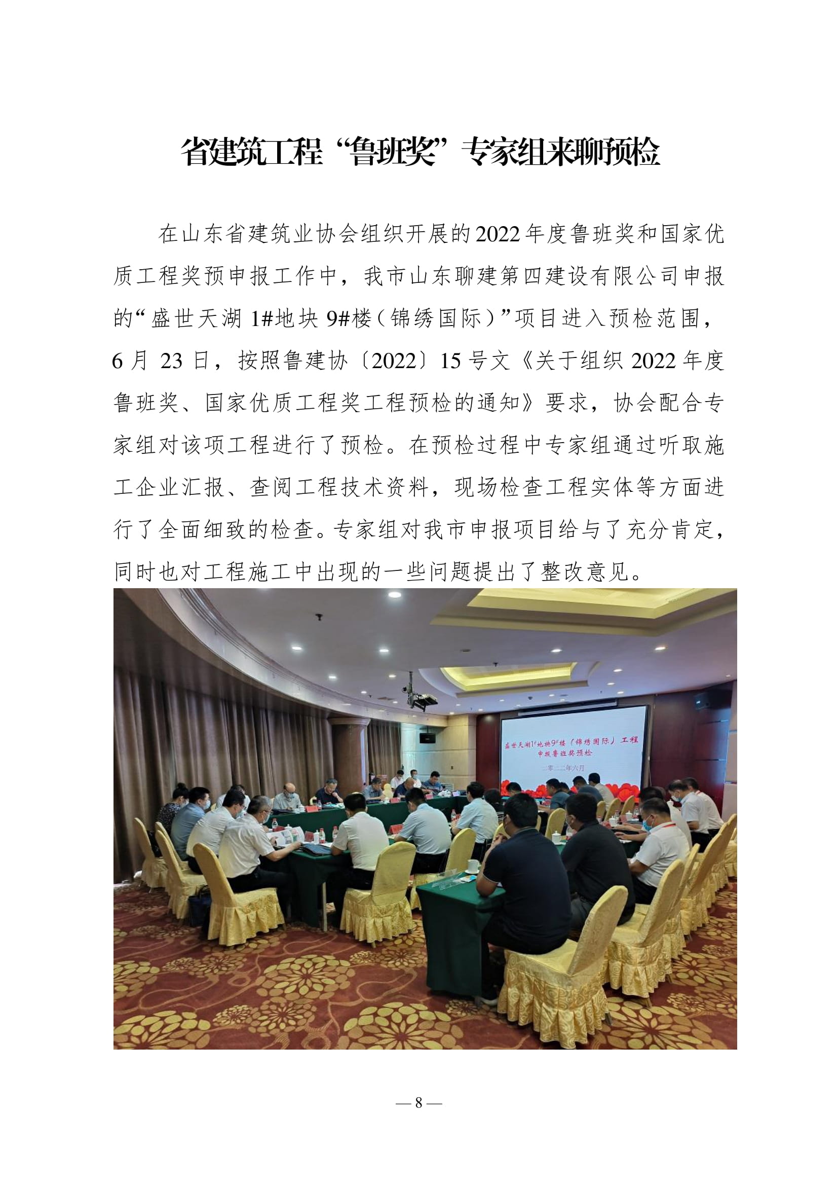 聊城市建筑業(yè)協(xié)會(huì)工作簡報(bào)(2022第2期)-09.jpg 聊城市建筑業(yè)協(xié)會(huì)工作簡報(bào)(2022第2期)-09.jpg