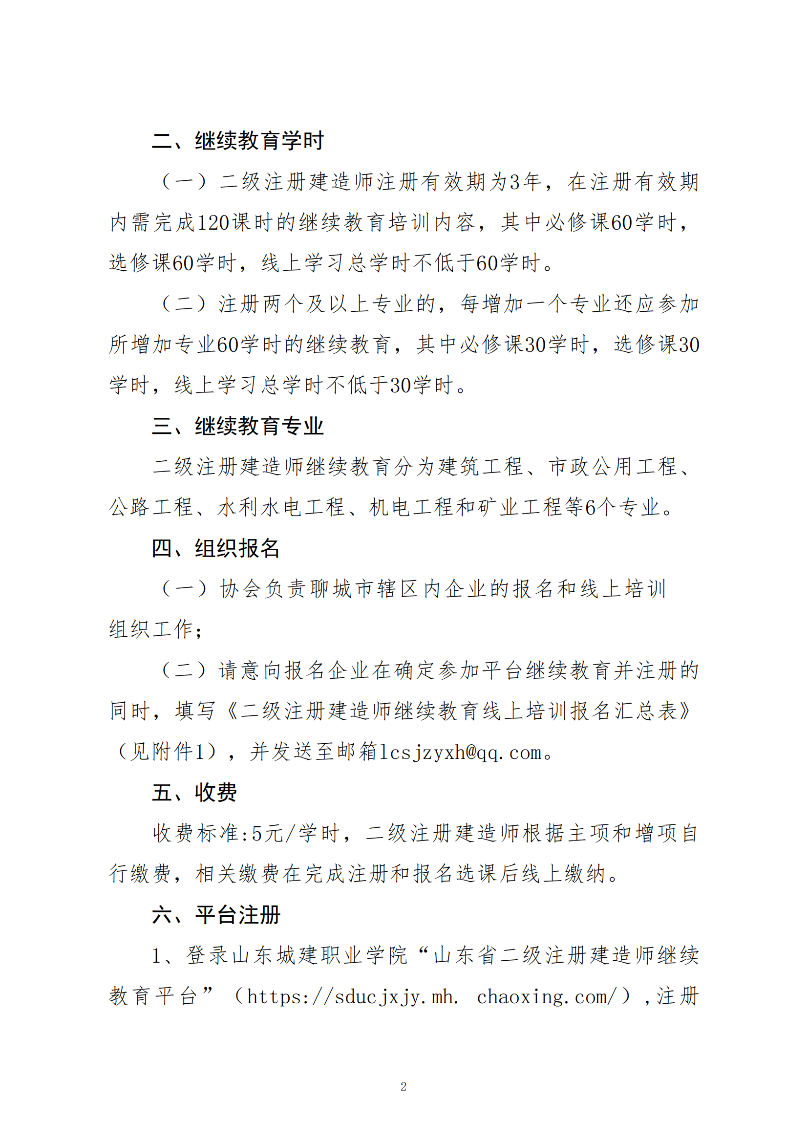 關(guān)于開展二級注冊建造師繼續(xù)教育線上培訓報名工作的通知_01.png 關(guān)于開展二級注冊建造師繼續(xù)教育線上培訓報名工作的通知_01.png