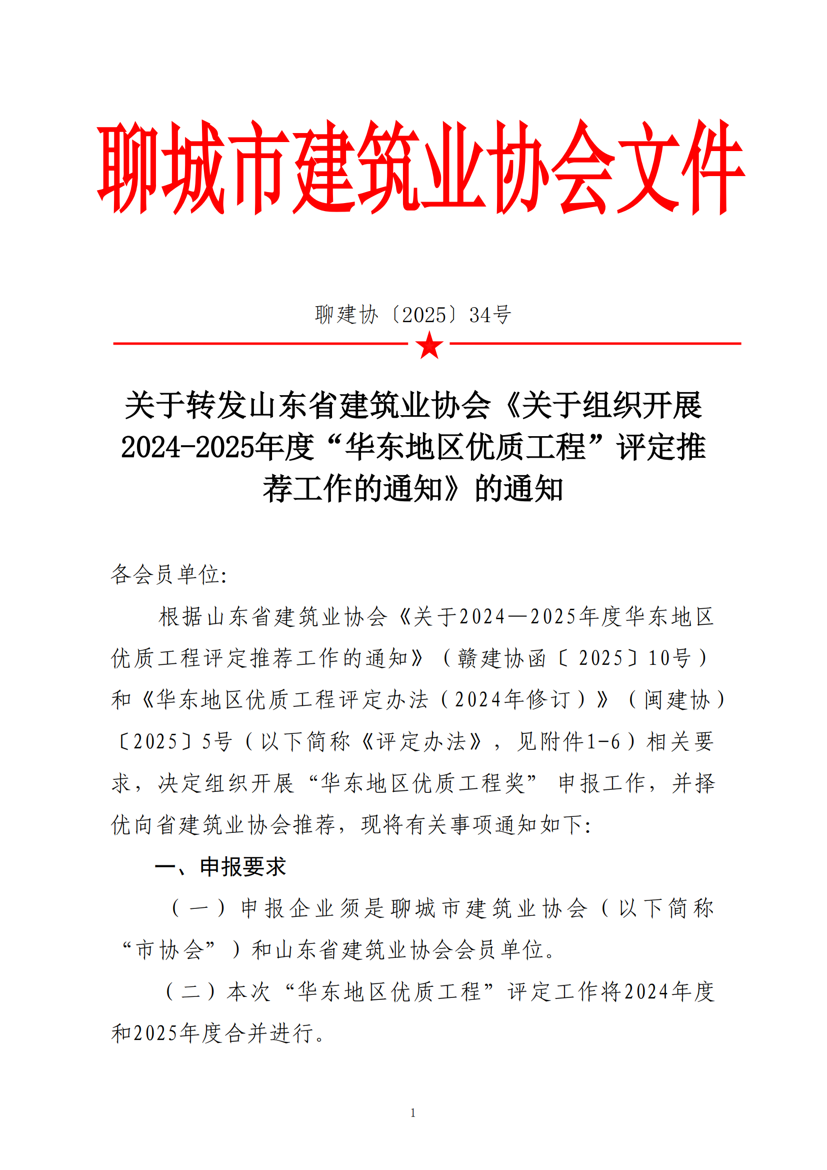 關(guān)于轉(zhuǎn)發(fā)省協(xié)會(huì)《關(guān)于組織2024—2025年度“華東地區(qū)優(yōu)質(zhì)工程”評定推薦工作的通知》的通知_00.png