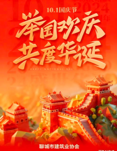 "慶中秋，迎國(guó)慶”聊城市建筑業(yè)協(xié)會(huì)祝大家雙節(jié)快樂(lè)！