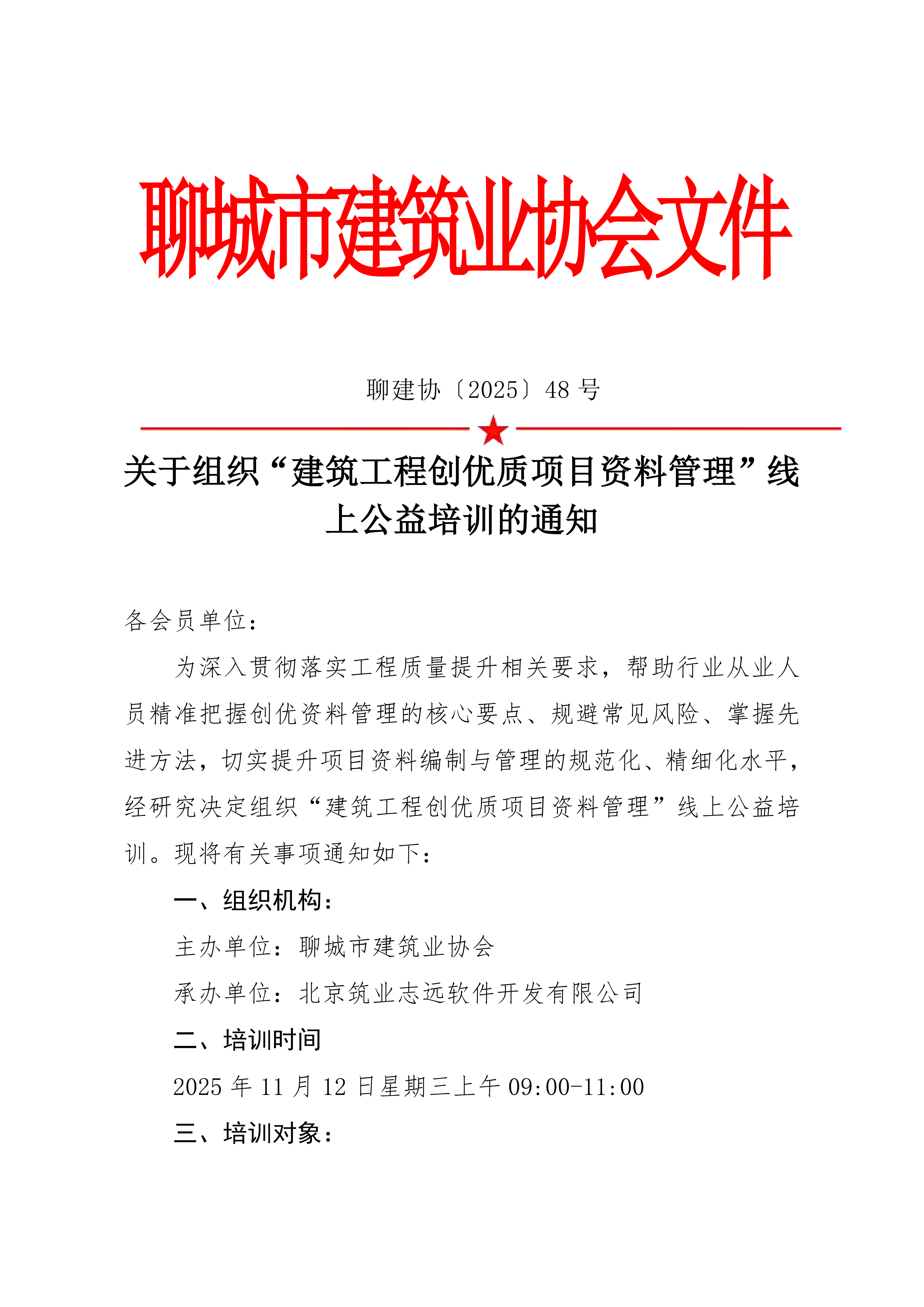 關(guān)于組織“建筑工程創(chuàng)優(yōu)質(zhì)項(xiàng)目資料管理”線上公益培訓(xùn)的通知_01.png 關(guān)于組織“建筑工程創(chuàng)優(yōu)質(zhì)項(xiàng)目資料管理”線上公益培訓(xùn)的通知_01.png